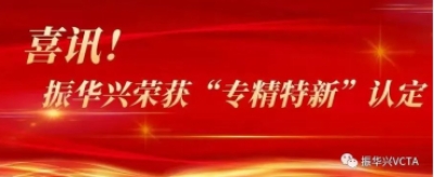 喜訊！振華興榮獲“專精特新”認定