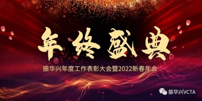 2022年振華興年會盛典